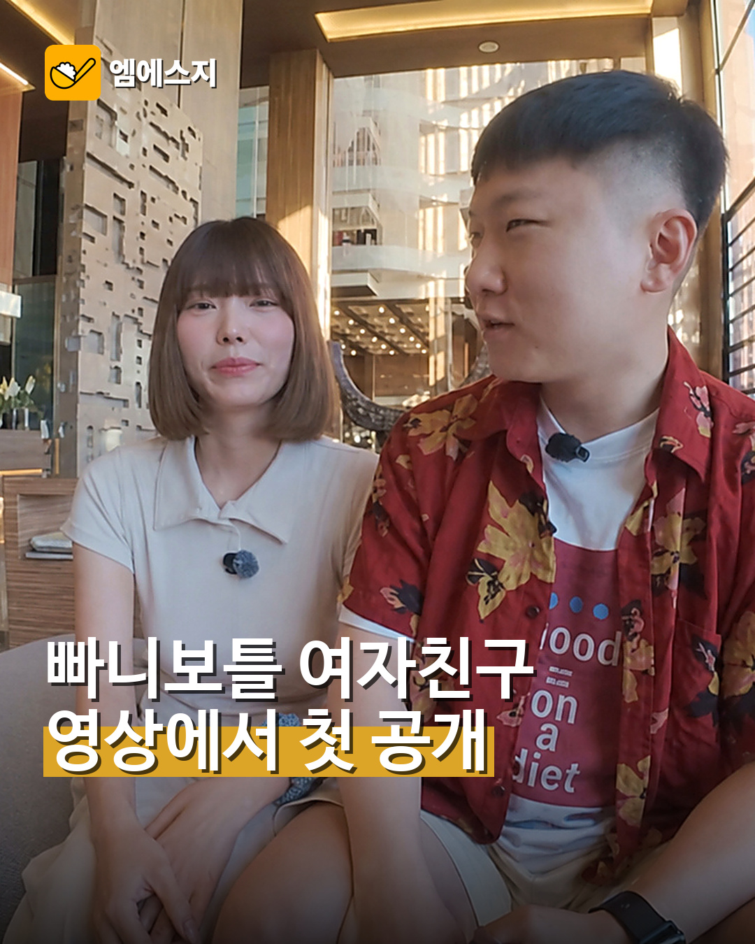 빠니보틀 여자친구 첫 공개…크루즈 여행에 함께 등장
