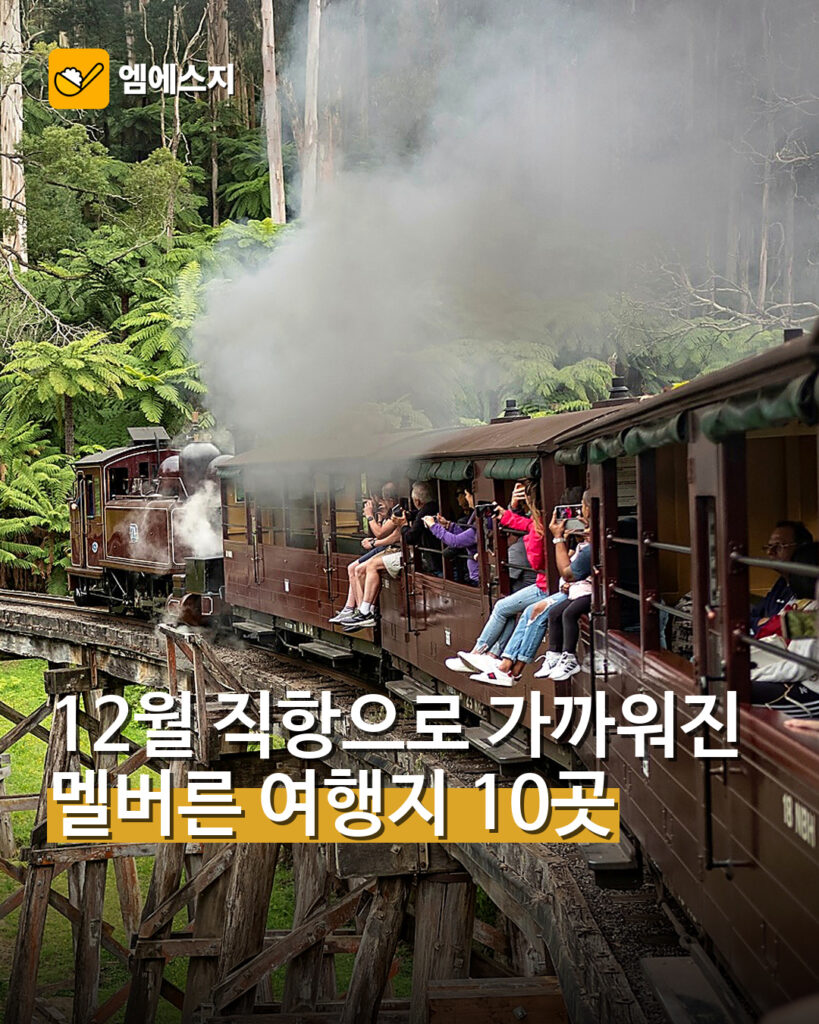 12월 직항으로 가까워진 멜버른…대표 여행지 10곳