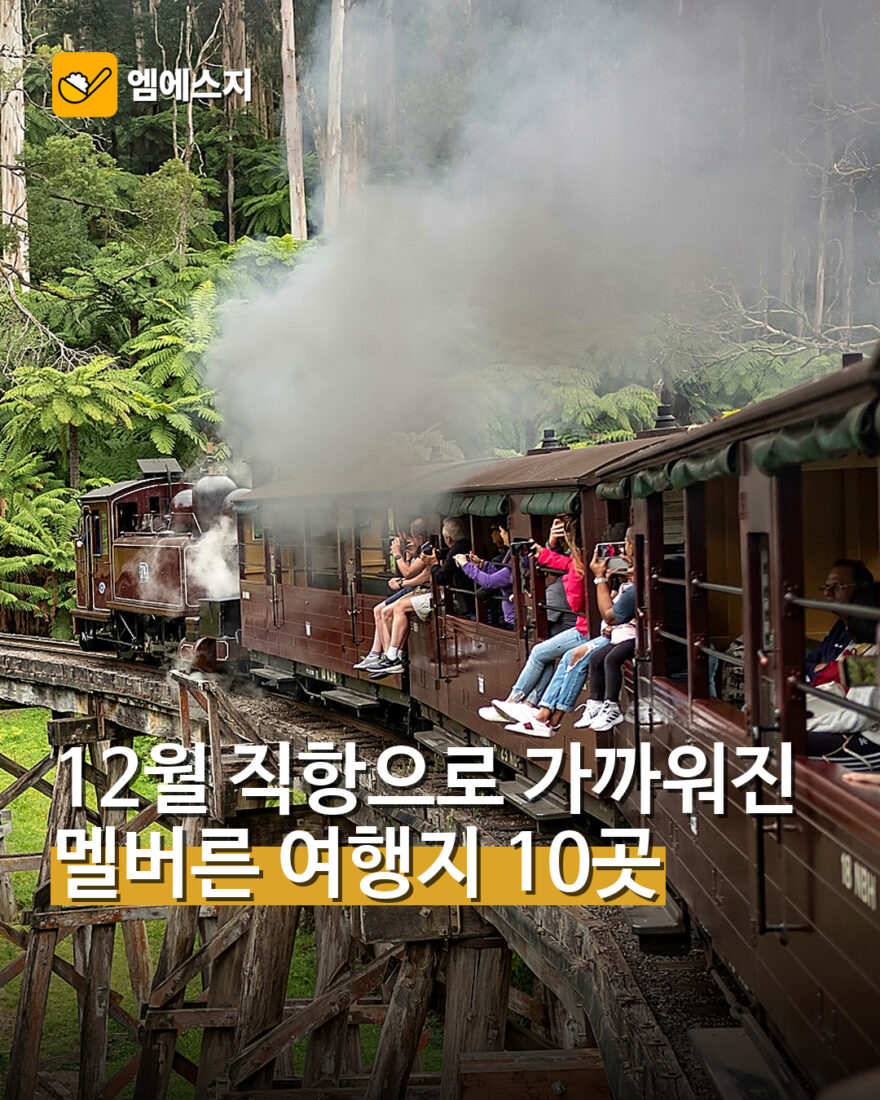12월 직항으로 가까워진 멜버른…대표 여행지 10곳