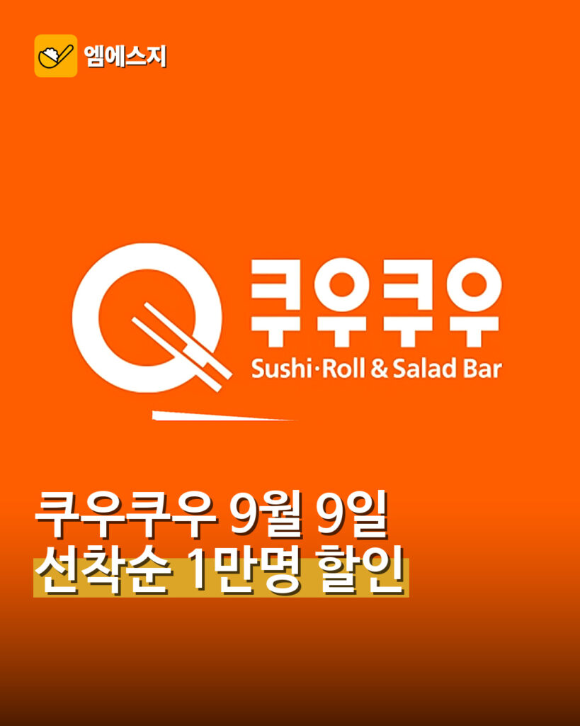 쿠우쿠우 ‘구구데이’ 할인…9월 9일 선착순 1만명