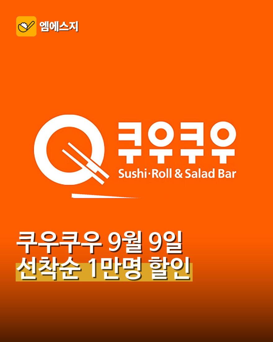 쿠우쿠우 ‘구구데이’ 할인…9월 9일 선착순 1만명