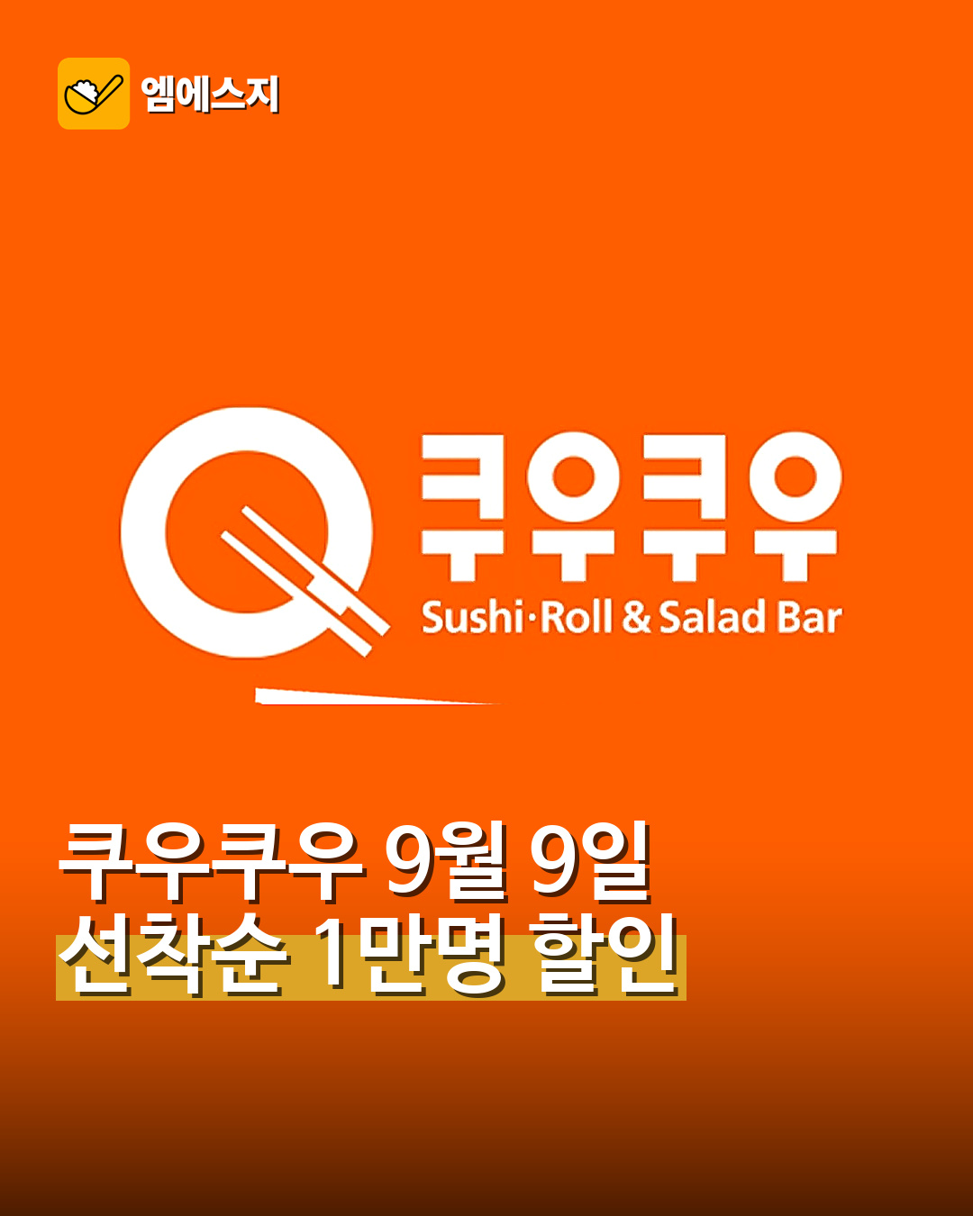쿠우쿠우 ‘구구데이’ 할인…9월 9일 선착순 1만명