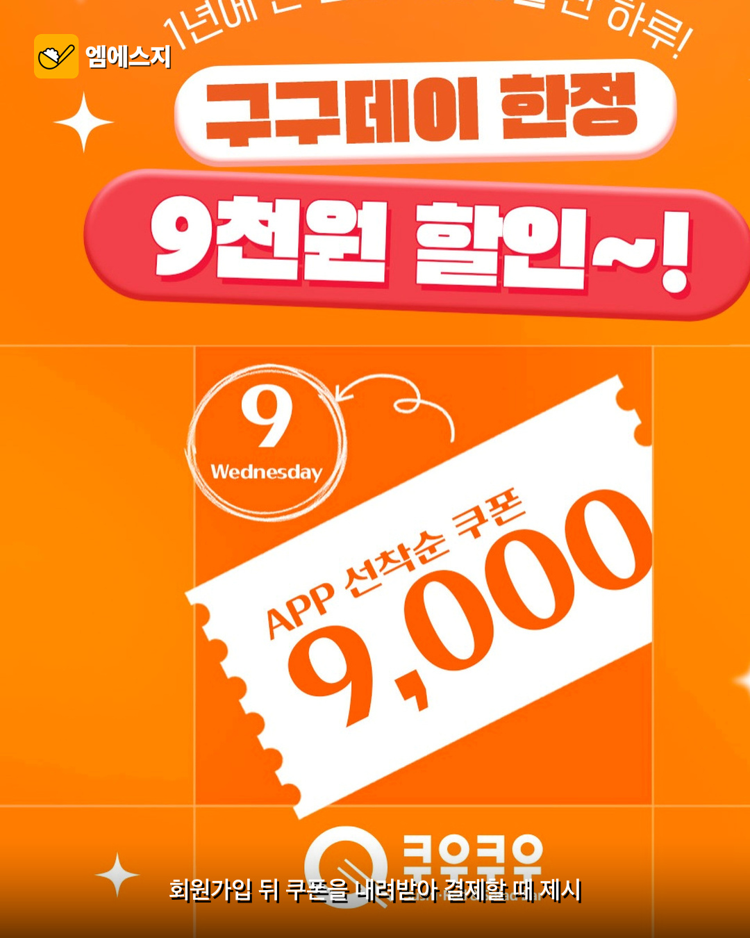 쿠우쿠우 ‘구구데이’ 할인…9월 9일 선착순 1만명 3 쿠우쿠우 ‘구구데이’ 할인…9월 9일 선착순 1만명 본문 이미지 2