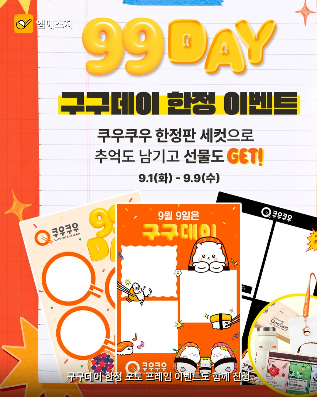 쿠우쿠우 ‘구구데이’ 할인…9월 9일 선착순 1만명 4 쿠우쿠우 ‘구구데이’ 할인…9월 9일 선착순 1만명 본문 이미지 3