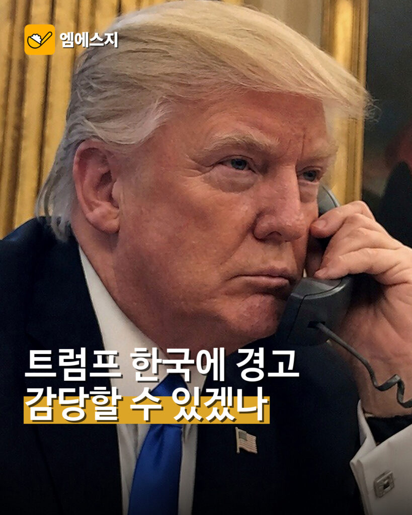 트럼프 한국에 경고성 발언…‘감당할 수 있겠나’