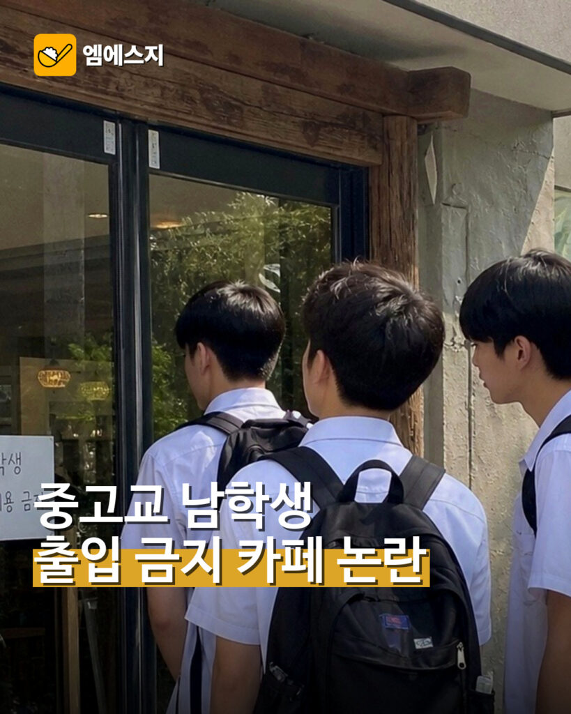 중고교 남학생 출입금지 카페 논란…영업 자유 vs 차별