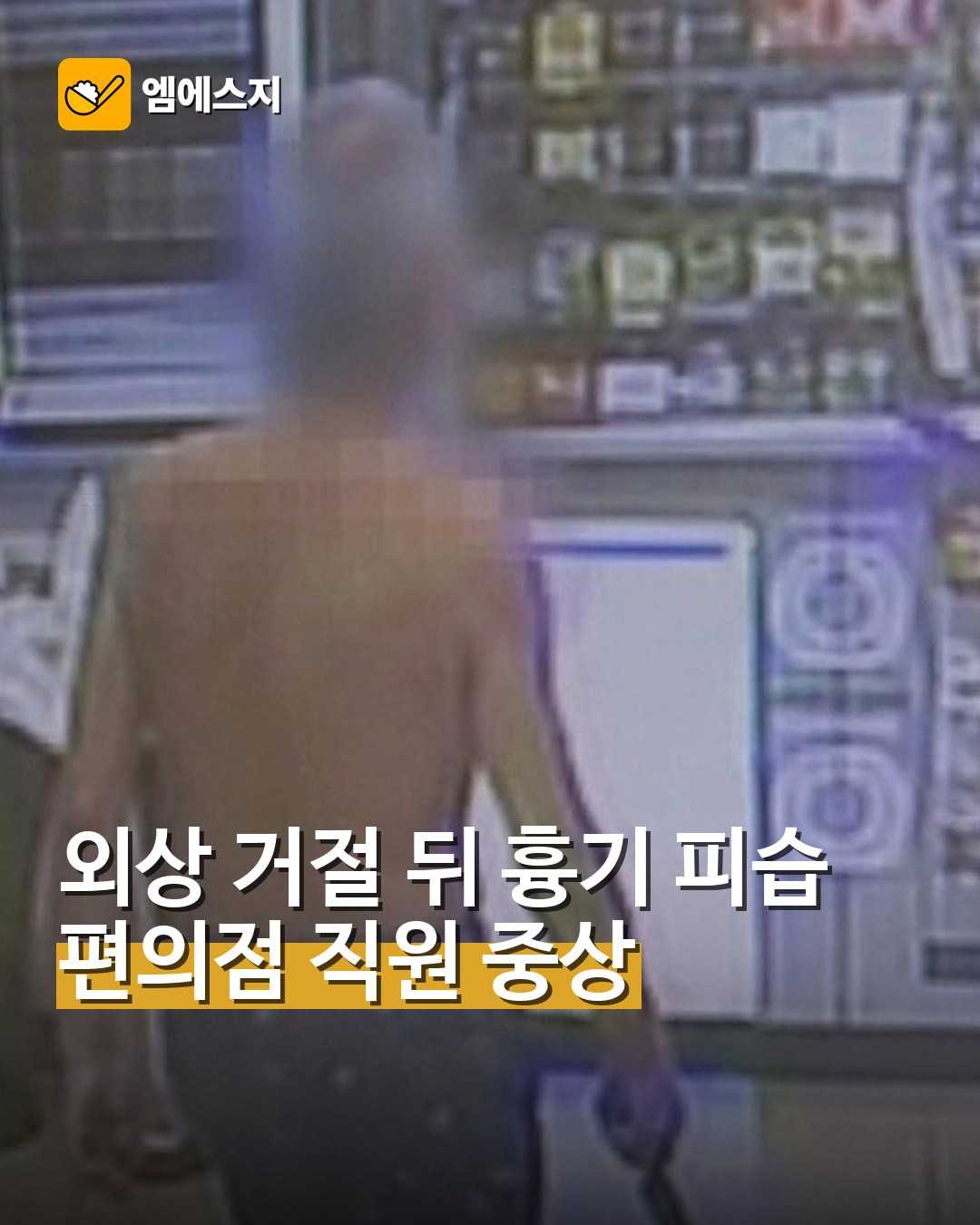 외상 거절 뒤 편의점 직원 흉기 피습…40cm 흉기 들고 재방문