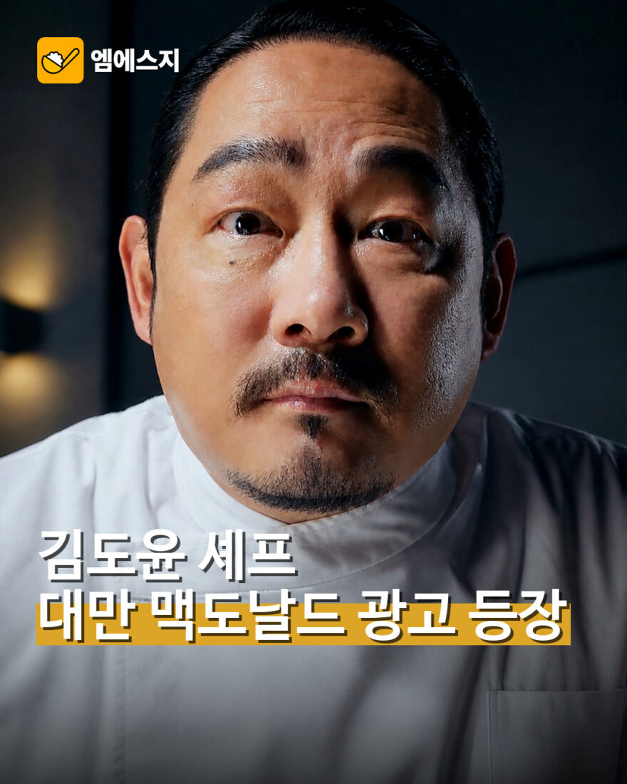 김도윤 셰프 대만 맥도날드 광고 등장…현지 한정 메뉴 공개