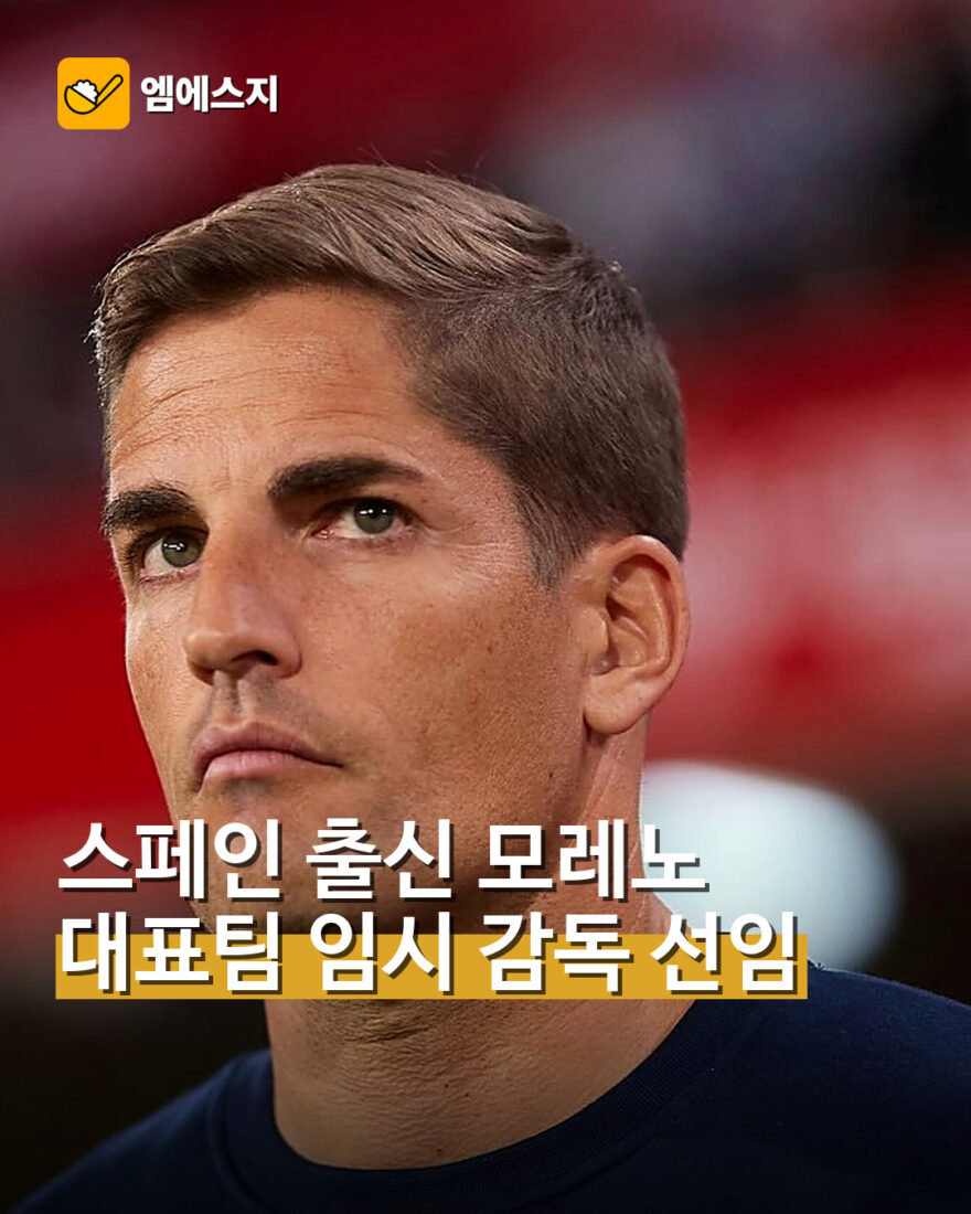 스페인 출신 로베르트 모레노, 한국 대표팀 임시 감독 선임