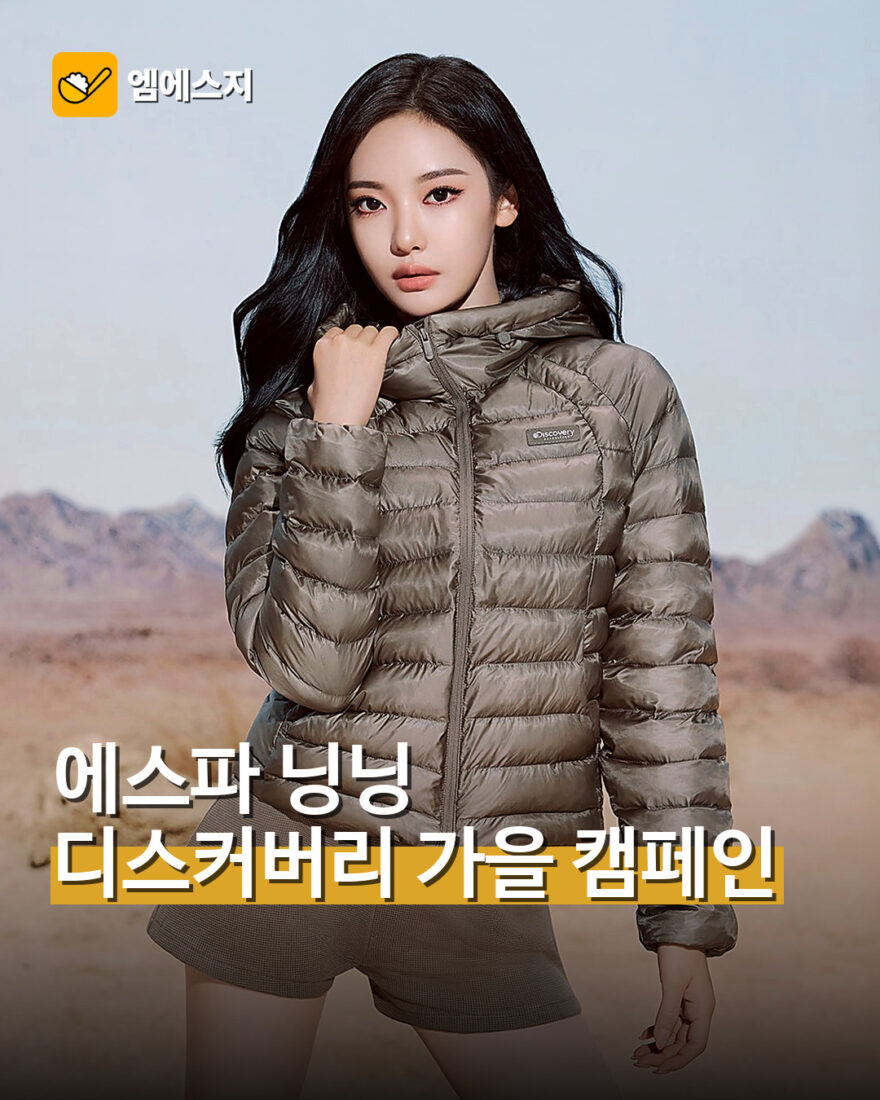 에스파 닝닝, 디스커버리 가을 캠페인 공개