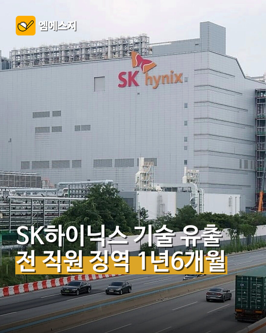 SK하이닉스 핵심기술 유출…전 직원 징역 1년6개월 확정