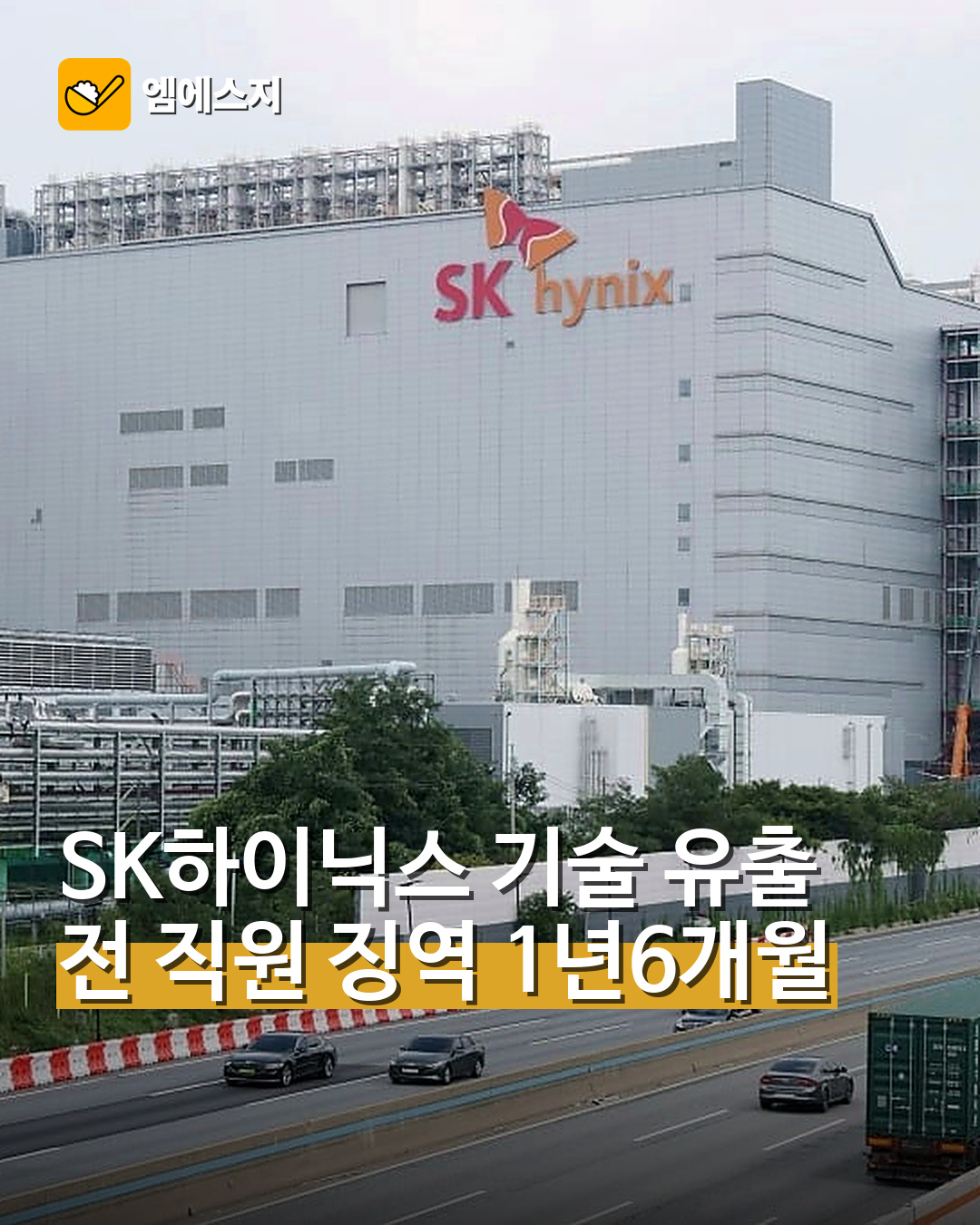 SK하이닉스 핵심기술 유출…전 직원 징역 1년6개월 확정