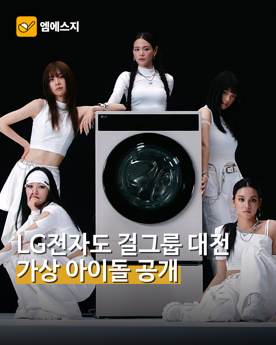 LG전자도 걸그룹 대전 합류…가상 아이돌 ‘에이아이돌’ 공개