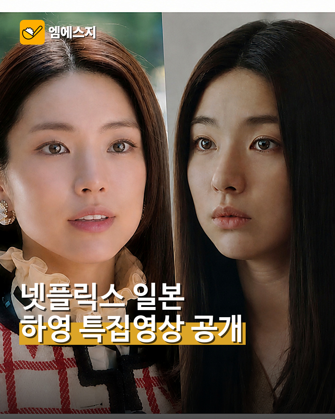 넷플릭스 일본, 배우 하영 특집영상 공개