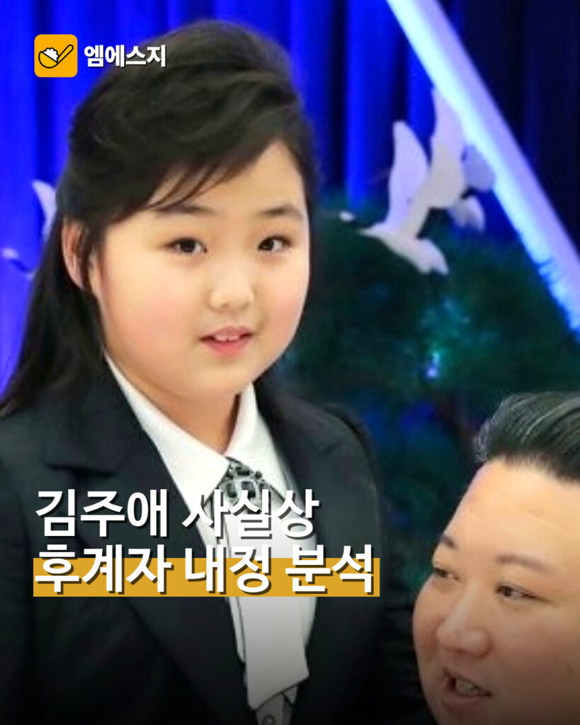 김주애 사실상 후계자 내정…국정원 분석