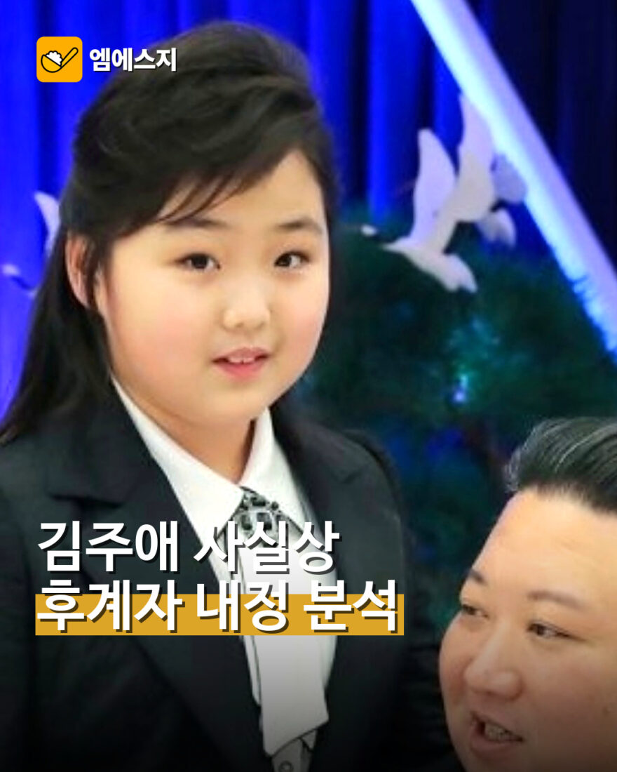 김주애 사실상 후계자 내정…국정원 분석