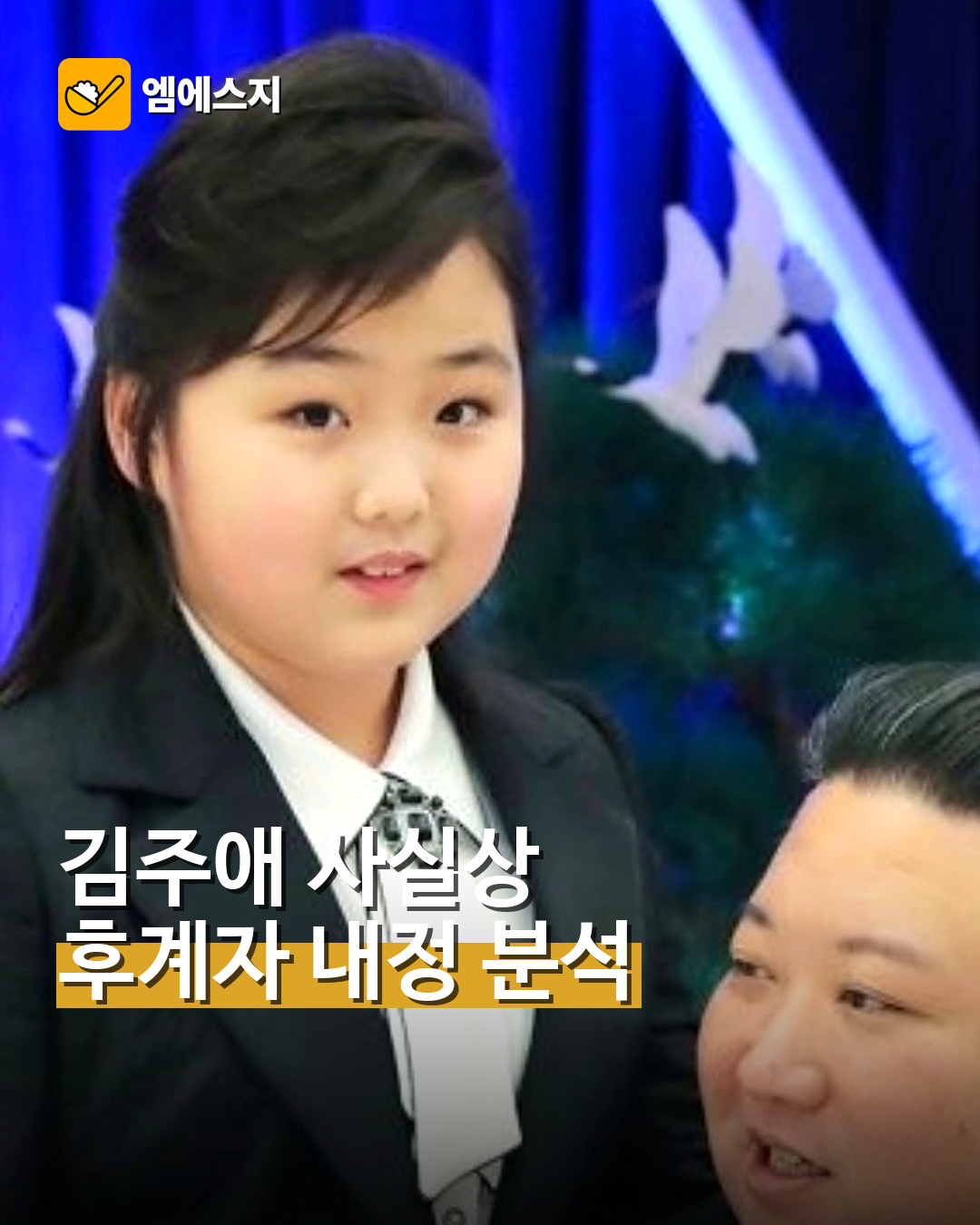 김주애 사실상 후계자 내정…국정원 분석