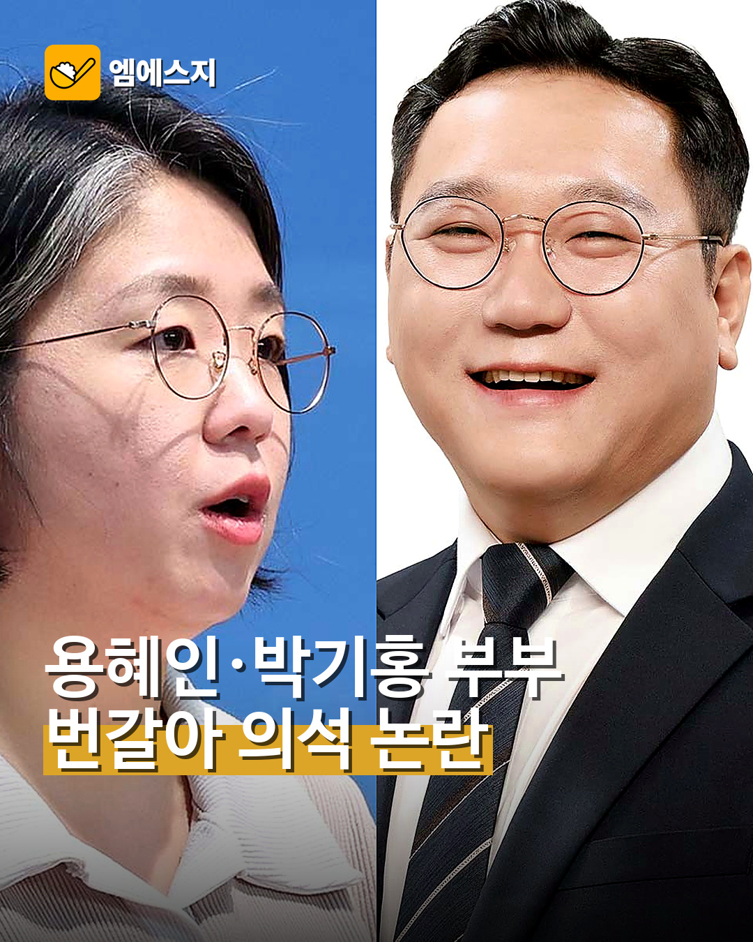 용혜인·박기홍 부부 ‘번갈아 의석’ 논란…쟁점은