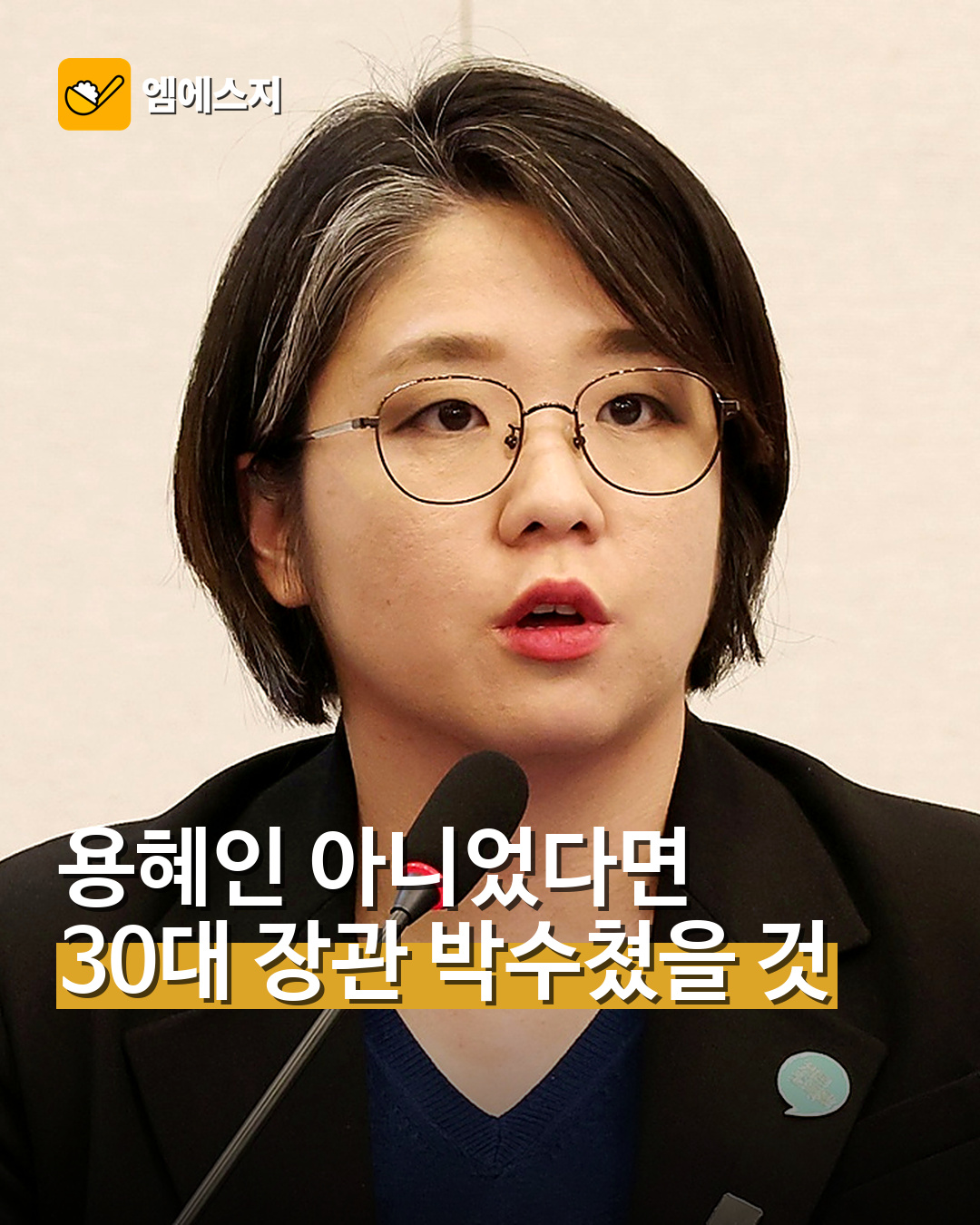 ‘용혜인 아니었다면 30대 장관 박수쳤을 것’…국민의힘 비판