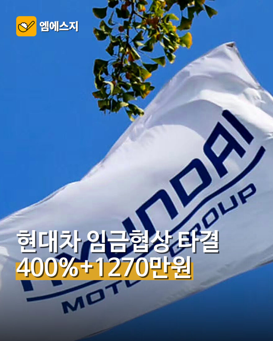 현대차 임금협상 최종 타결…성과금 400%+1270만원