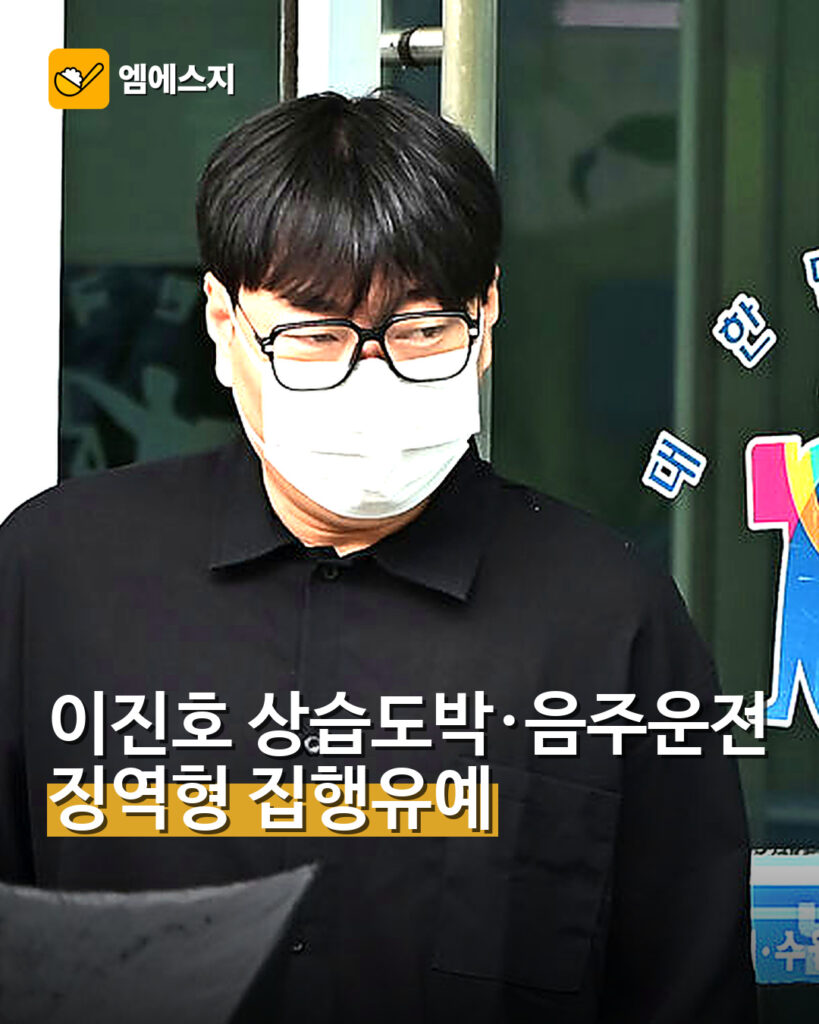 이진호 상습도박·음주운전…징역형 집행유예