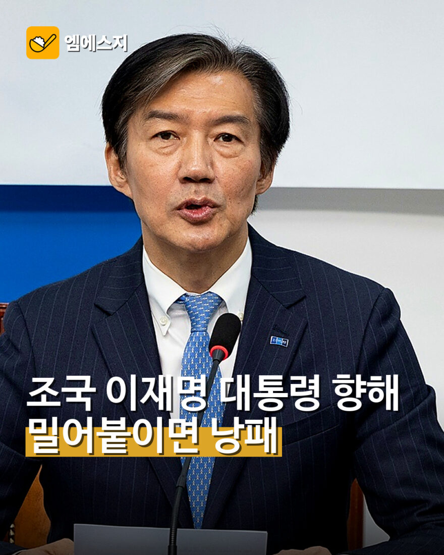 조국, 이재명 대통령 향해 ‘밀어붙이면 낭패’