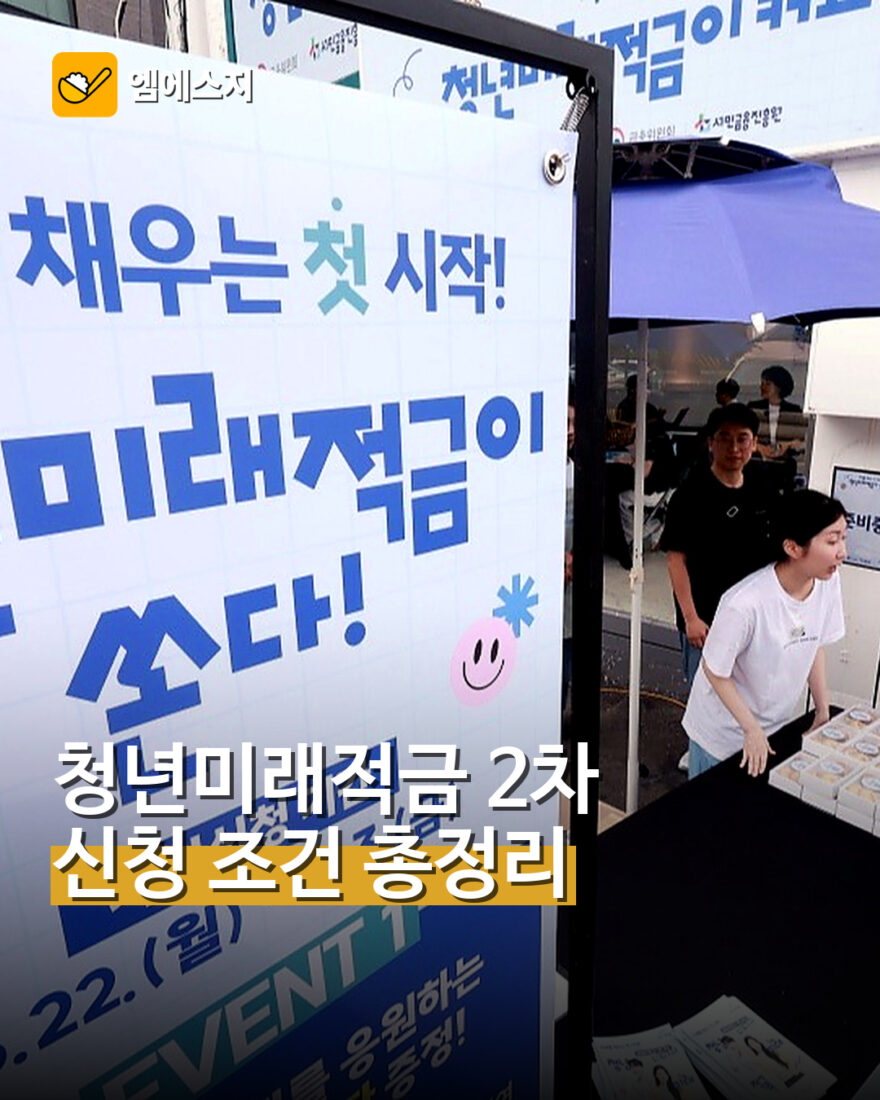 청년미래적금 2차 추가모집…신청 조건 총정리