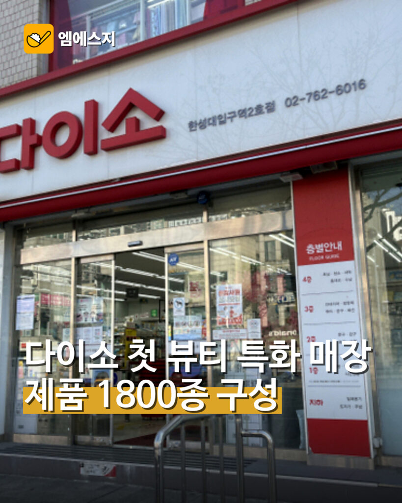 다이소 첫 뷰티 특화매장…제품 1800종 구성