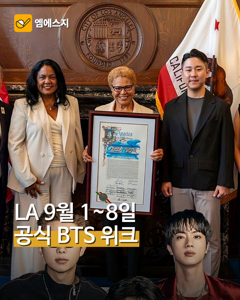 LA 9월 1~8일 ‘BTS 위크’ 공식 선포