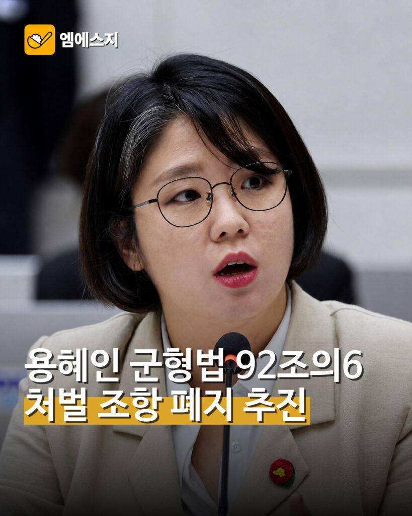 용혜인 군형법 92조의6 처벌 조항 폐지 추진