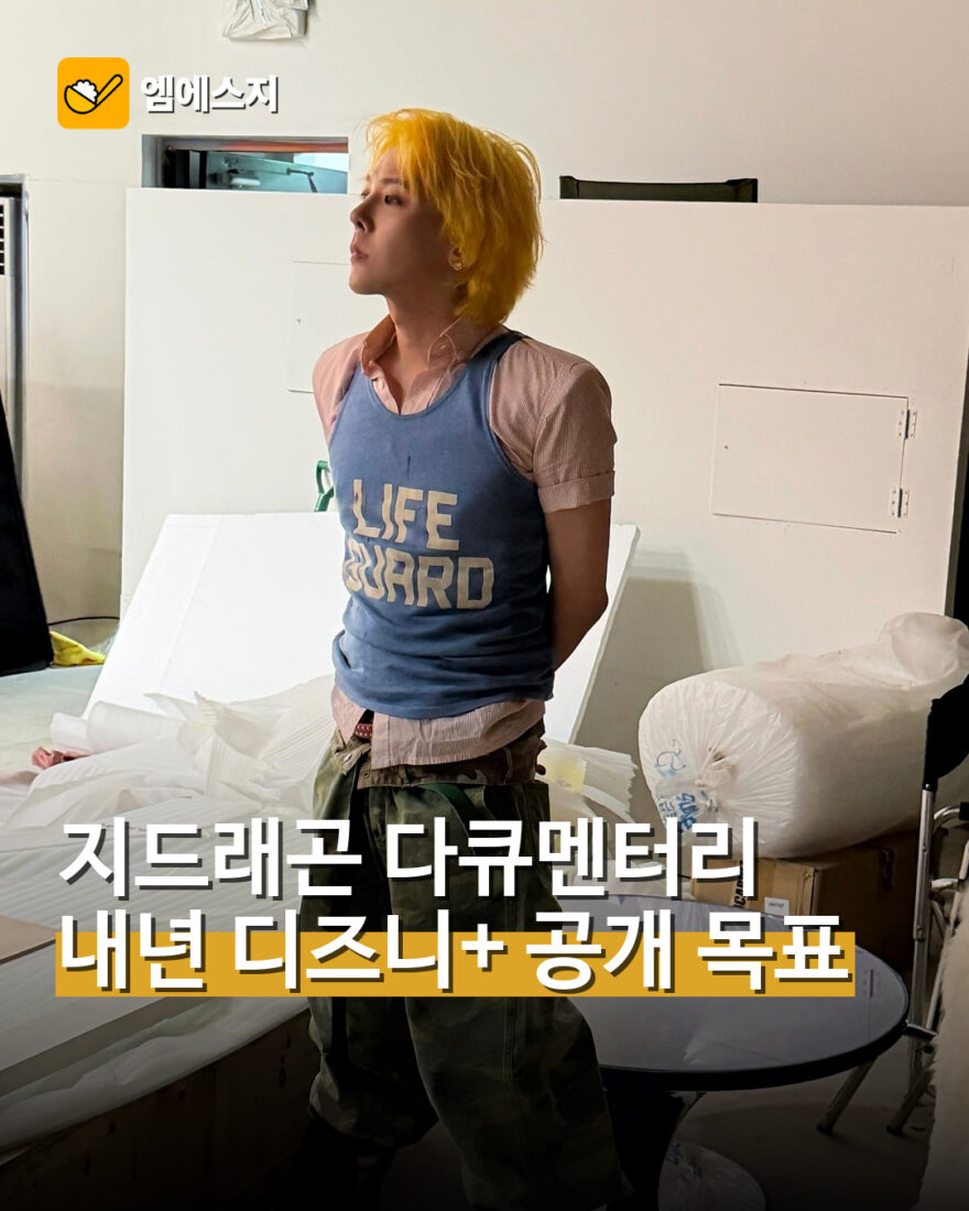 지드래곤 다큐멘터리 내년 디즈니+ 공개 목표