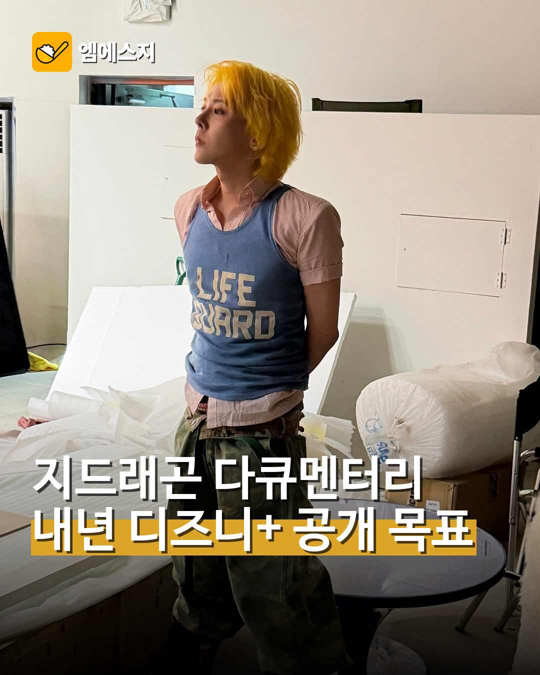 지드래곤 다큐멘터리 내년 디즈니+ 공개 목표
