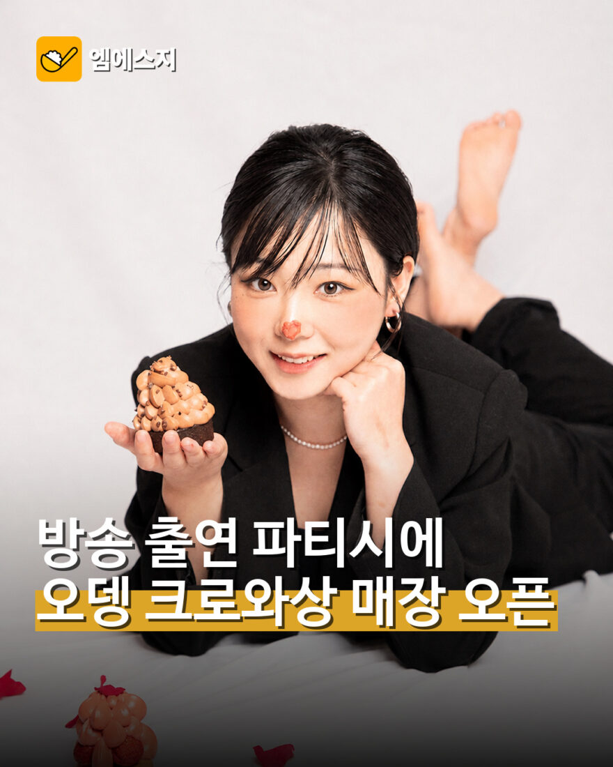 방송 출연 파티시에 오뎅 크로와상 매장 오픈