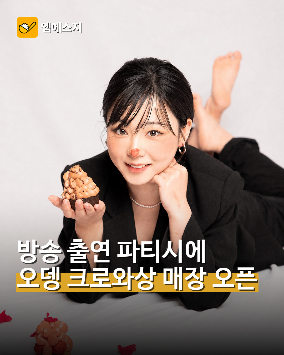 방송 출연 파티시에 오뎅 크로와상 매장 오픈