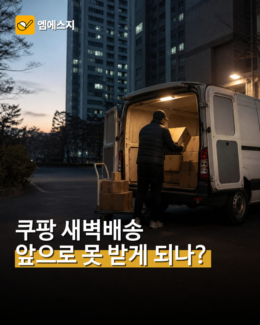 쿠팡 새벽배송 앞으로 못 받게 되나?
