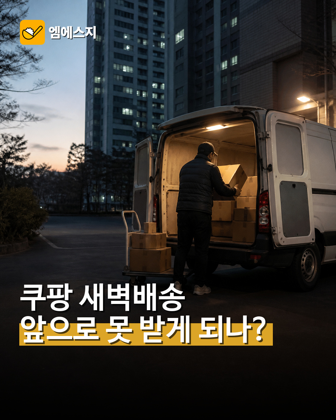 쿠팡 새벽배송 앞으로 못 받게 되나?
