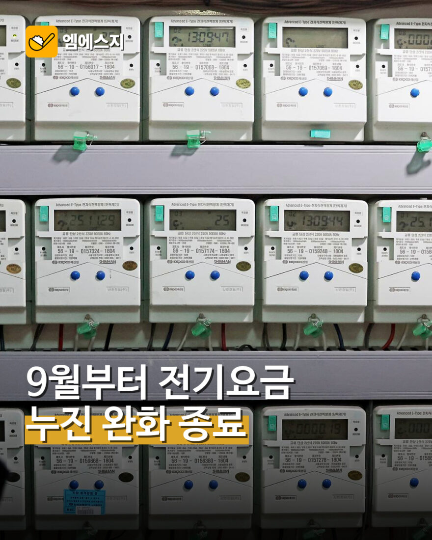 9월부터 전기요금 누진 완화 종료
