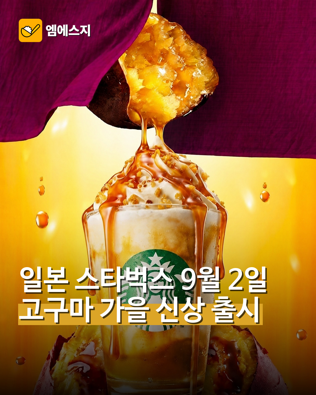 일본 스타벅스 9월 2일 고구마 가을 신상 출시