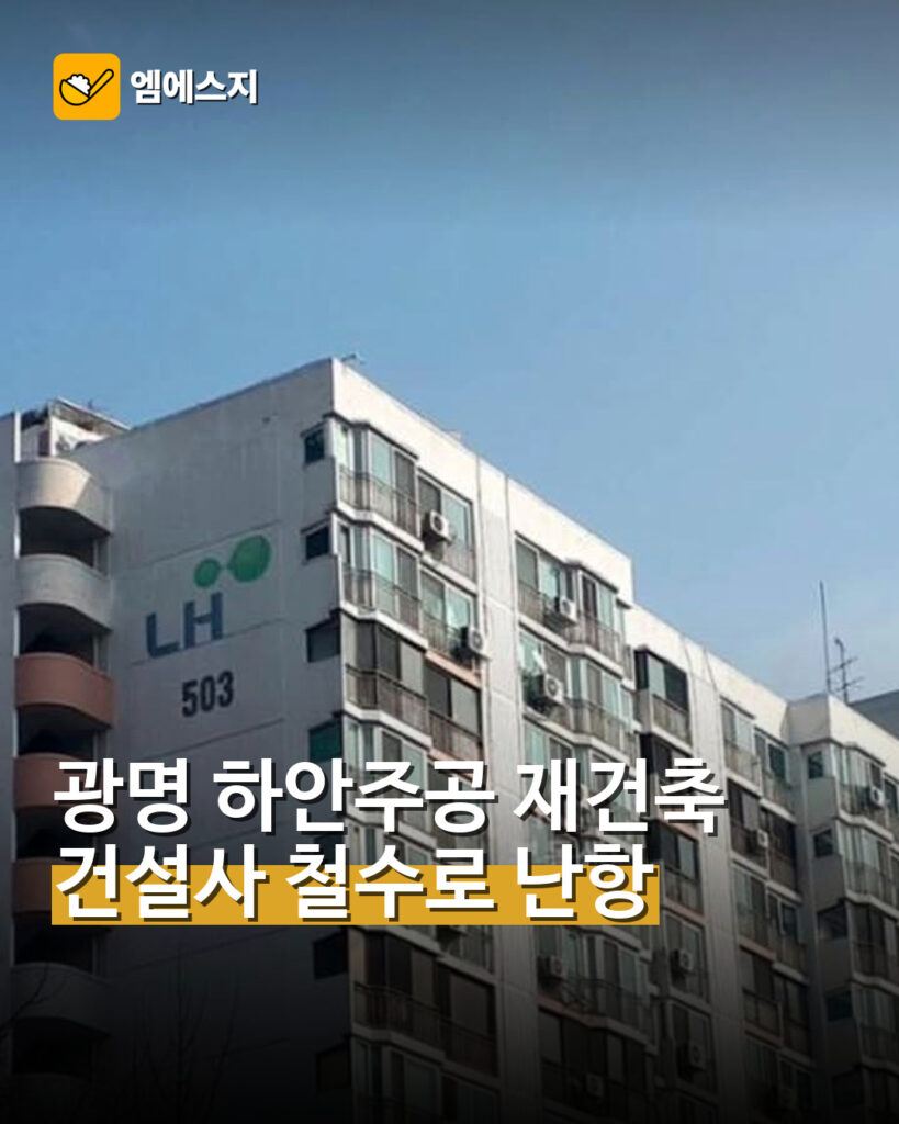 광명 하안주공 재건축 건설사 철수로 난항
