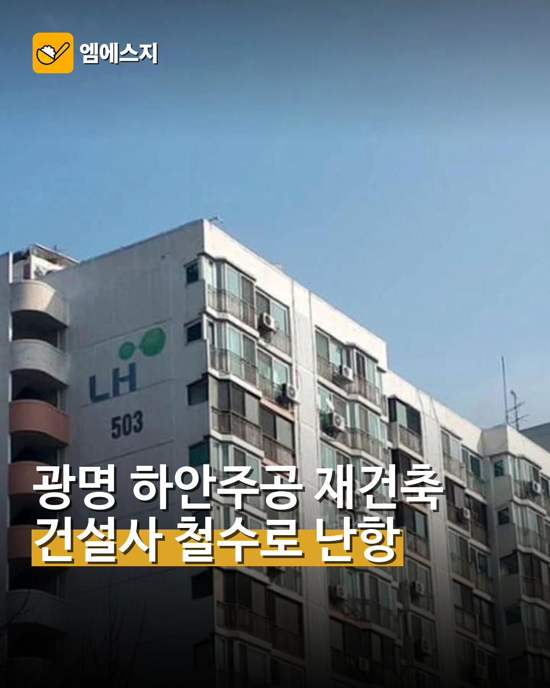 광명 하안주공 재건축 건설사 철수로 난항