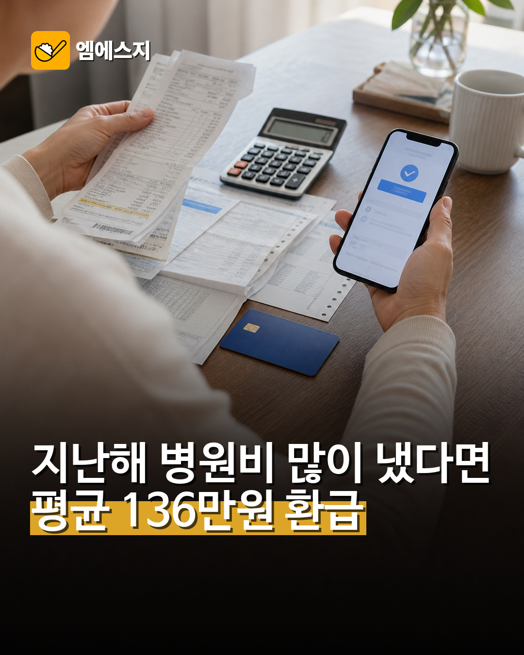지난해 병원비 많이 냈다면 평균 136만원 환급