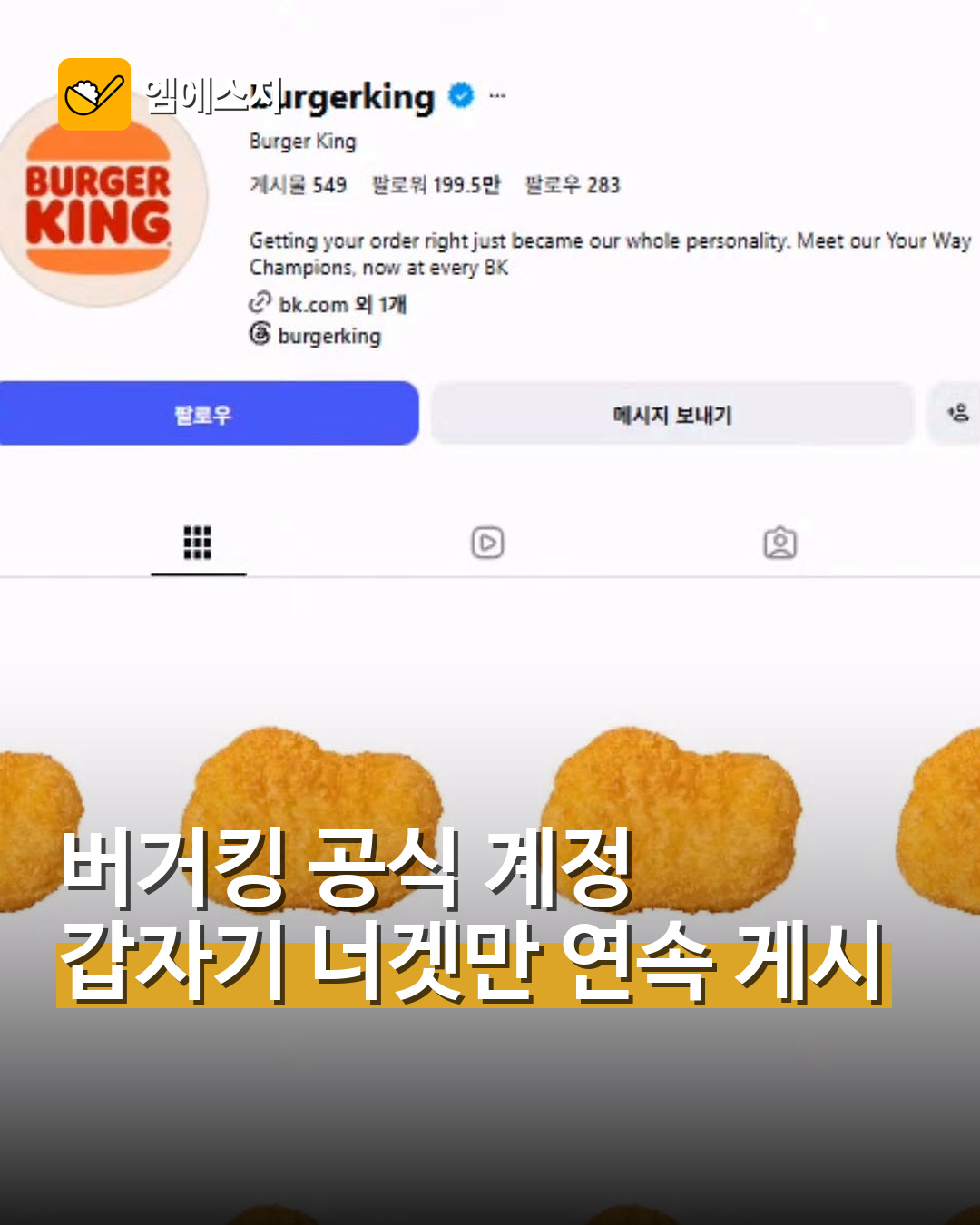 버거킹 공식 계정 갑자기 너겟만 연속 게시