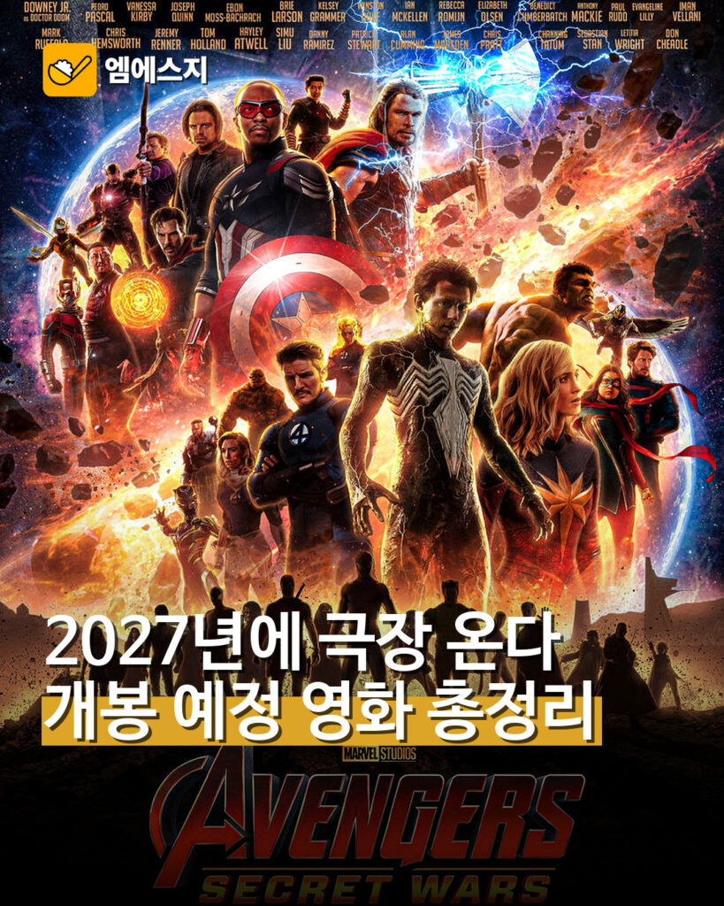 2027년에 극장 온다 개봉 예정 영화 총정리