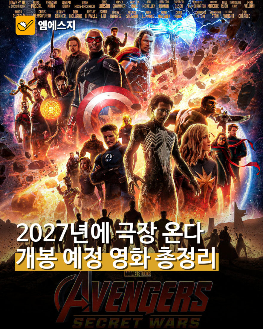 2027년에 극장 온다 개봉 예정 영화 총정리