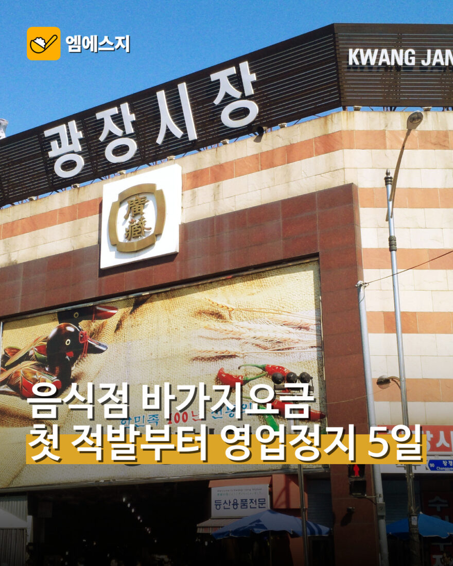 음식점 바가지요금 첫 적발부터 영업정지 5일