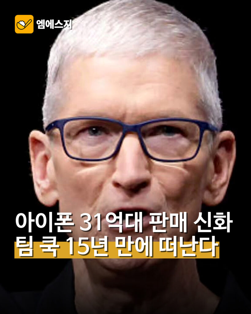 아이폰 31억대 판매 신화 팀 쿡 15년 만에 떠난다
