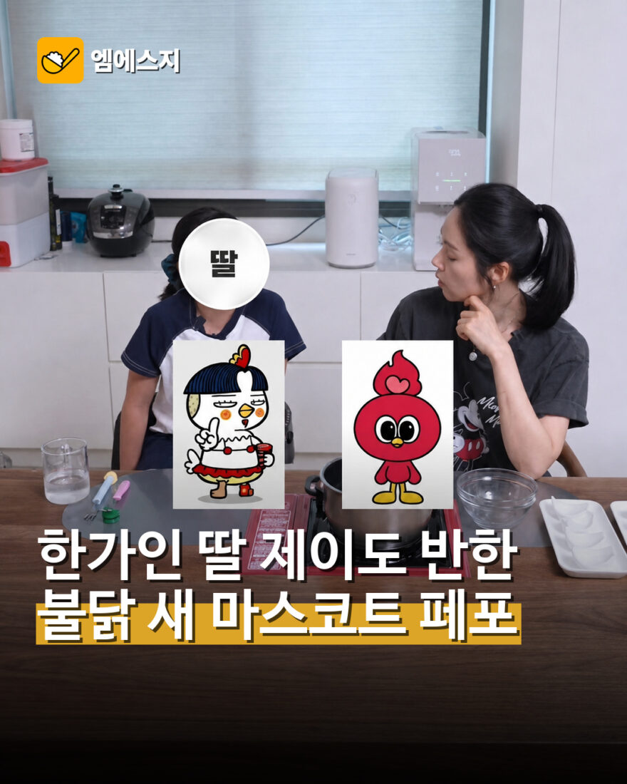 한가인 딸 제이도 반한 불닭 새 마스코트 페포