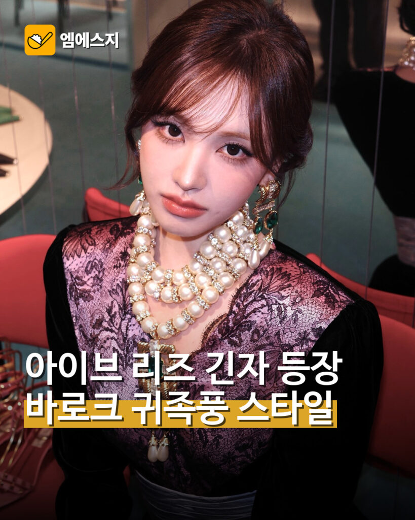 아이브 리즈 긴자 등장 바로크 귀족풍 스타일