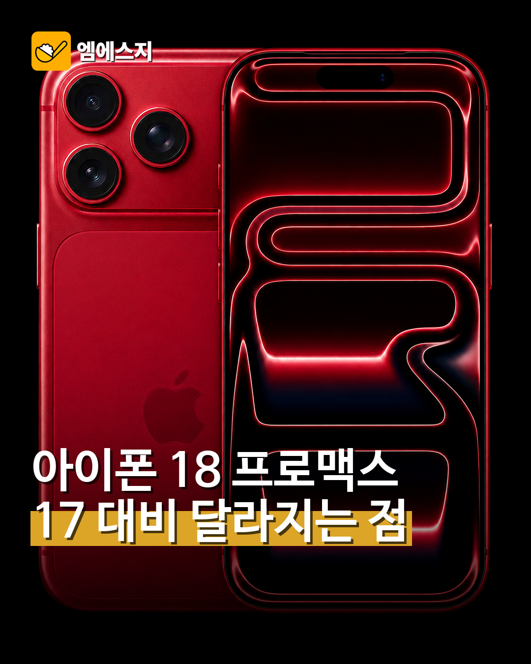 아이폰 18 프로맥스 17 대비 달라지는 점