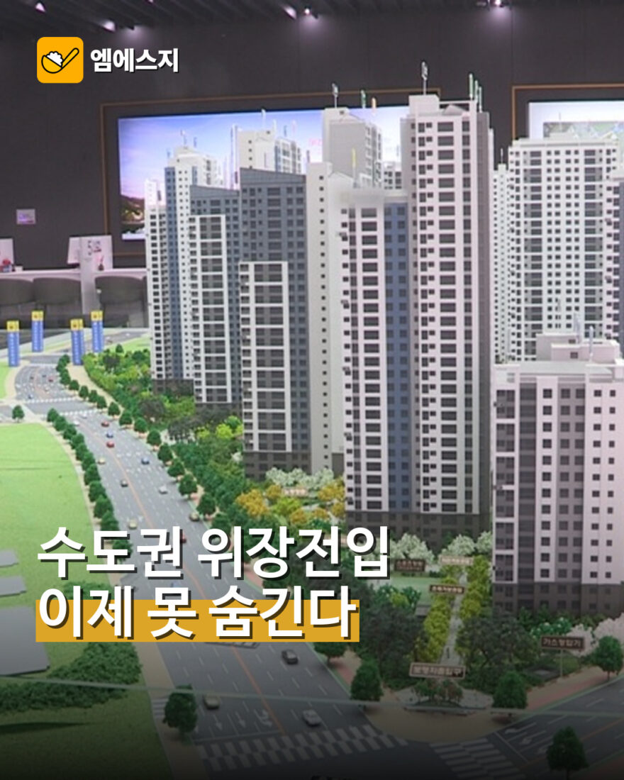 수도권 위장전입 이제 못 숨긴다